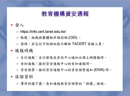 資安通報流程