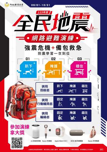 115全民地震網路避難演練
