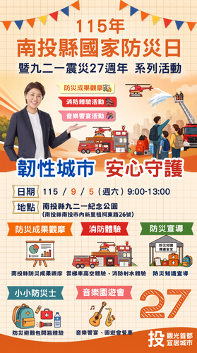 115南投縣國家防災日活動
