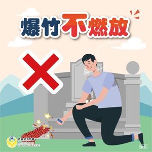 爆竹不燃放圖片